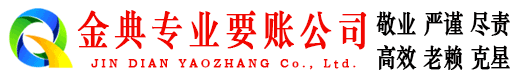永川金典收账公司